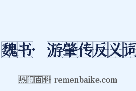 魏书·游肇传反义词是什么意思的图片